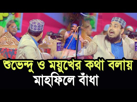 শু/ভে/ন্দু ও ম’’য়ুখের কথা বলায় হুজুরের ওয়াজে বাঁধা ! সাহসী বক্তার প্রতিবাদ দেখুন  Abdus Salam Dhaka