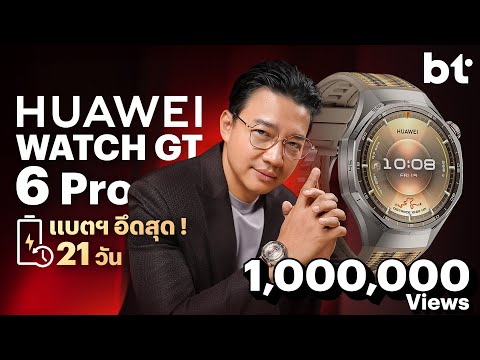 รีวิว HUAWEI Watch GT 6 Pro แบตฯ อึด 21 วัน ใช้นานจนลืมชาร์จ !