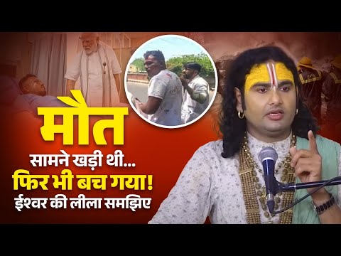मौत सामने खड़ी थी… 😢 फिर भी बच गया 😳! ईश्वर की लीला समझिए🥹 | Ahmedabad Plane Crash