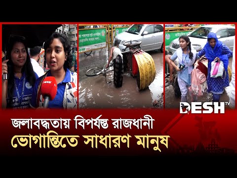 জলাবদ্ধতা-জ্যামে স্থবির রাজধানী, দুর্ভোগে কর্মজীবী মানুষ | WEATHER | Dhaka Waterlogging | Desh TV