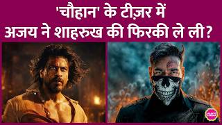 Ajay Devgn की Chauhaan के Teaser को लोग Shahrukh Khan की Pathaan पर तंज़ मान रहे हैं, फैन्स भिड़े