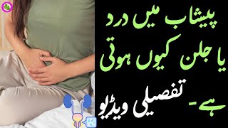 Urine Mein Jalan Kyon Hoti Hai | UTI infection - Urinary Tract Infection