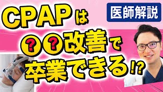 CPAPは〇〇すればやめられる！医師が教える「睡眠時無呼吸症候群」卒業の３つの条件