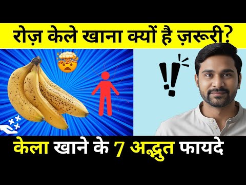 रोज़ाना केले खाने के 7 अद्भुत फायदे | 7 Amazing Health Benefits Of Banana