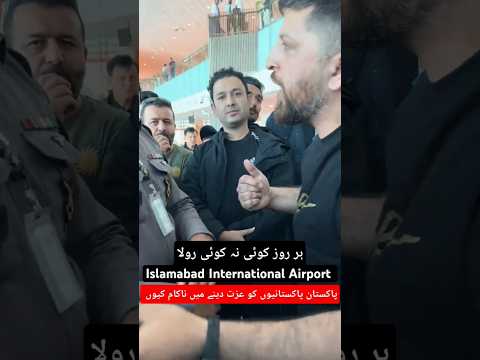 Her roz koi na koi rola Islamabad airport | No respect for Pakistanies #shorts #viralvideo