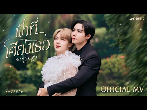 ZeeNuNew - ฟ้าที่เคียงเธอ Ost. ข้ามฟ้าเคียงเธอ The Next Prince Series | Official MV