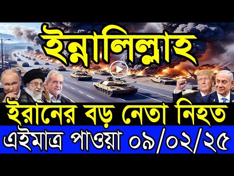 আন্তর্জাতিক খবর 09 February 2025 BBC World News Bangla International news আন্তর্জাতিক সংবাদ today