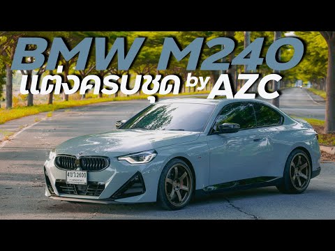 BMWM240แต่งครบชุดbyAZCORIGINALน้าแจ่มazcoriginalbmwm240i