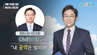 [5월 20일 LIVE] #좋은아침 국민의힘 홍남표 창원특례시장 후보 "내 공약은 말이야~" 다시보기