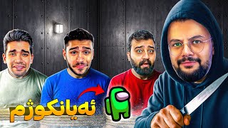 بەزمی ئەمۆنگ ئەس دەستی پێ کردەوە Among us