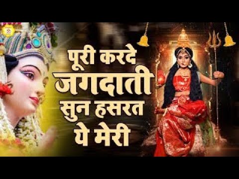 पूरी करदे जगदाती सुन हसरत ये मेरी | Hit Mata Bhajan | Mata Rani Geet | Jai Mata Di | Mata Bhajan