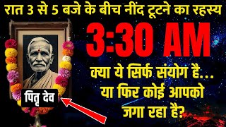 रात में ठीक 3 बजे आपकी नींद क्यों टूट जाती है? SHOCKING सच!