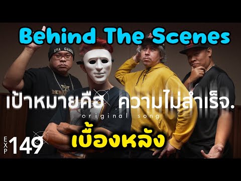 เบื้องหลังเพลง "เป้าหมายคือความไม่สำเร็จ" วงEXP149 @HEARTROCK @SirMikeyGuardianTV @Birdborne
