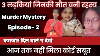 आज तक नहीं पता चला मौत का राज