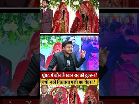 Khan Sir marriage viral video - Khan Sir wife mystery? Who is Khan Sir? #shorts