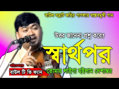 প্রান বন্ধুরে আমি তোমার লাইগা হইলাম স্বার্থপর । জহির পাগলা । johir pagla