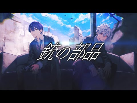 【歌ってみた】銃の部品【剣持刀也×葛葉】