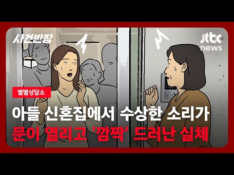 [별별상담소] 아들 신혼집에서 수상한 소리가…문이 열리고 '깜짝' 실체가 드러났다 / JTBC 사건반장