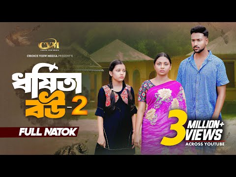 ধর্ষিতা বউ ২ | Dhorshita Bou 2 | Full Natok | Tuhin | Rabina Rafin | Mohin khan | New Natok 2025
