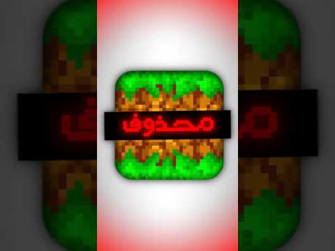 اكبر لعبة تقلد ماين كرافت انحذفت ؟👀