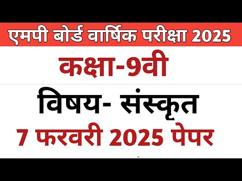 कक्षा-9वी संस्कृत वार्षिक परीक्षा पेपर 7 फरवरी 2025| Class-9th Sanskrit paper 7 february 2025