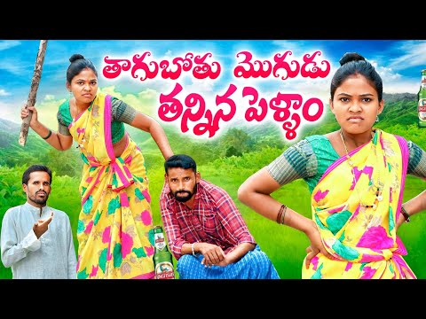 తాగుబోతు మొగుడునీ పెళ్ళాం తంతే || Bharthani barya thanthe || My village Comedy | mana palle shiva