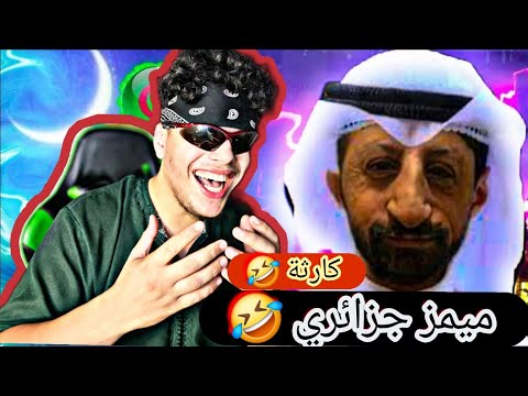 ميمز جزائري 🤣 كارثة 🤯 دير كيتمان 🤣