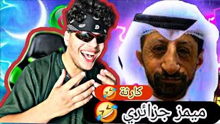 ميمز جزائري 🤣 كارثة 🤯 دير كيتمان 🤣