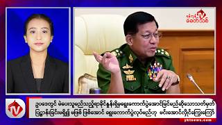 Khit Thit သတင်းဌာန၏ ဩဂုတ် ၁၃ ရက် နေ့လယ်ပိုင်း ရုပ်သံသတင်းအစီအစဉ်
