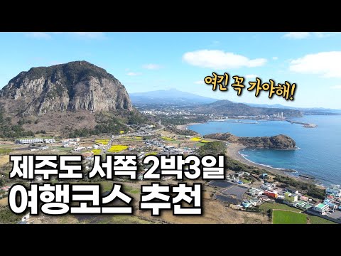 8년차 제주도민이 알려드리는 제주도 2박3일 여름휴가 여행코스 추천 (서쪽) - 맛집, 물놀이 명소, 관광지, 여행 경비 모두 알려드려요!
