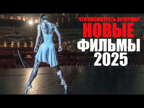 16 лучших новых фильмов 2025 года, которые уже вышли/Что посмотреть вечером/Софья Пикчерс фильмы