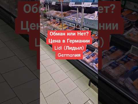 Обман или нет? Цена Рыбы в Германии меняется каждый день  #fisch #Germany #quality