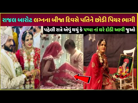 Rajal barot wedding લગ્નના બીજા દિવસે થયું આવું | Rajal barot most expensive wedding in Gujarat vide