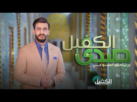 برنامج صدى الكفيل