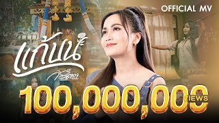 แก้บน - ก้านตอง ทุ่งเงิน【OFFICIAL MV】