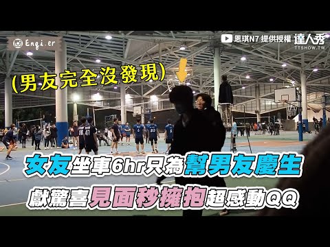 【女友坐車6hr隻為幫男友慶生 獻驚喜見面秒擁抱超感動QQ】｜@恩琪N7