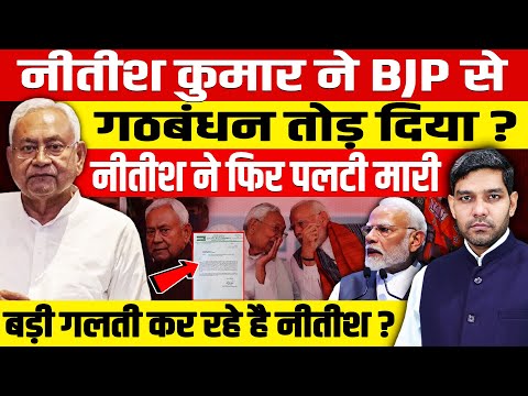 नीतीश कुमार ने BJP से गठबंधन तोड़ दिया?नीतीश ने फिर पलटी मारी,बड़ी गलती कर रहे है नीतीश कुमार!