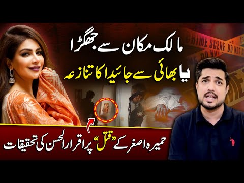 Who "killed" Humaira Asghar? Iqrar-ul-Hassan’s investigation