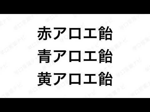 【早口言葉ナビ】赤アロエ飴 青アロエ飴 黄アロエ飴｜Japanese Tongue Twisters｜Hayakuchi Kotoba｜