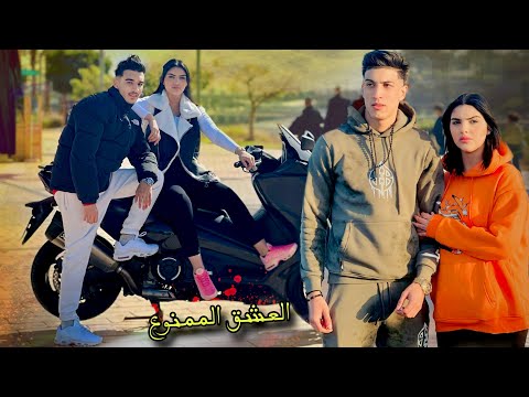 فيلم مغربي بعنوان " العشق الممنوع💔"...أروع قصة لسنة (2025)🔥 دراما,,الحب,,إنتقام☠️