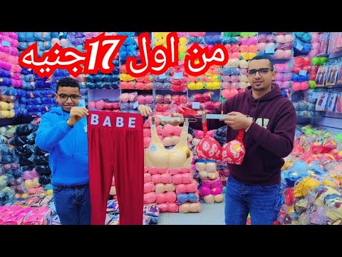 الحقوا لقيت كنز ملابس داخلي ترندات 17 ونص السوفت الحريمي والبراه المستورد المنبع والداخلي الرجالي😱💥