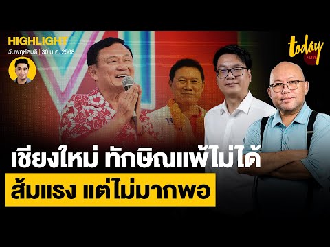 อ.สติธร - อ.พิชญ์ วิเคราะห์ สนามเชียงใหม่ ทักษิณแพ้ไม่ได้ ส้มมาแรงแต่ยังไม่มากพอ | TODAY