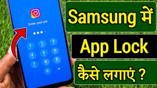 Samsung Phone Me App Lock Kaise Lagaye | samsung me app lock kaise lagaye | samsung app lock setting