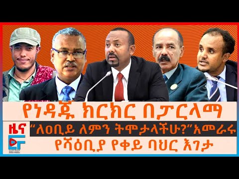 የነዳጁ ክርክር በፓርላማ፣ “ለዐቢይ ለምን ትሞታላችሁ?” አመራሩ፣ “የነዳጅ ባንዳዎች…” ሚኒስትሩ፣ የሻዕቢያው የቀይ ባህር እገታ፣ የካምፖች ጥቃት| EF