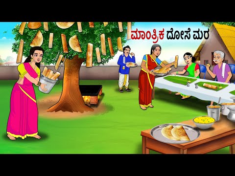 ಮಾಂತ್ರಿಕ ದೋಸೆ ಮರ | Kannada Fairy Tales | Kannada Stories | Kannada Moral Stories