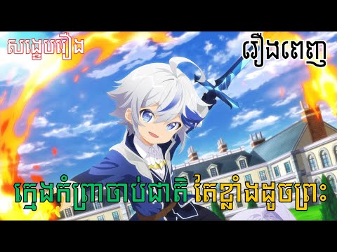 សម្រាយរឿង anime - ក្មេងកំព្រាចាប់ជាតិ តែខ្លាំងដូចព្រះ - មួយចប់ - CSP សម្រាយរឿង