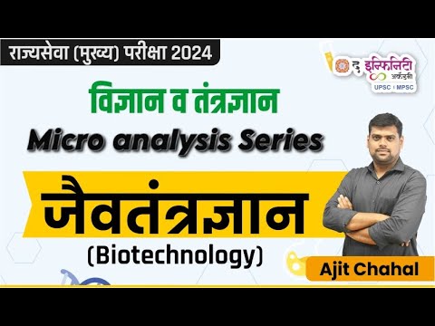 Science & Technology Special Batch | MPSC Rajyaseva Mains 2024 | जैवतंत्रज्ञान - Biotechnology