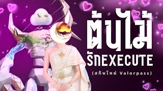 เจ้าพ่อ Y'bneth กับ Execute คู่ใจ | ROV