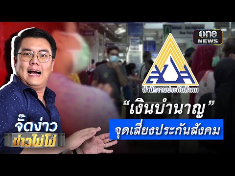 "เงินบำนาญ" จุดเสี่ยงประกันสังคม | Highlight | EP.130 | จั๊ดง่าวข่าวไม่โง่ | ข่าวช่องวัน