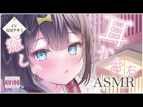 【耳かき・ASMR】純情可憐な少女のお耳かきで和らぎのひとときを【CV.真田アサミ】